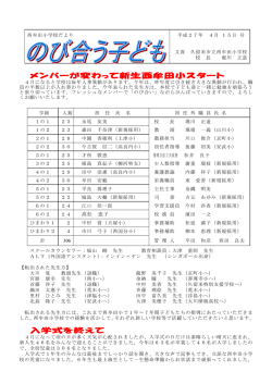 メンバーが変わって新生西牟田小スタート 入学式を終えて