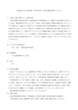 大阪医科大学三島南病院（旧:新生病院）内科卒後臨床研修プログラム