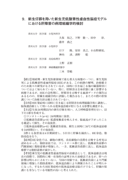 9. 新生仔豚を用いた新生児低酸素性虚血性脳症