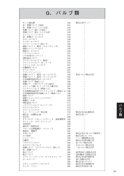 G．バルブ類