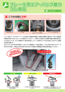 ブレーキ用エア・バルブ類の ゴム部品 ブレーキ用エア・バルブ類の ゴム