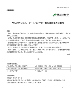 バルブボックス、シールパッキン一部品番廃番のご案内