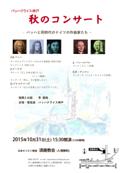 秋のコンサート - バッハクライス神戸