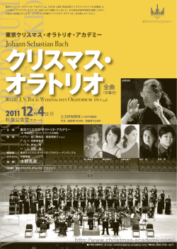 201112月4日日 - 東京クリスマスオラトリオアカデミー