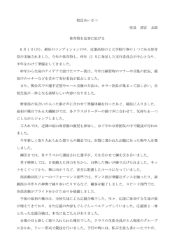 校長あいさつ 校長 清宮 太郎 体育祭を見事に拡げる 6 月 1 日(月)、絶好