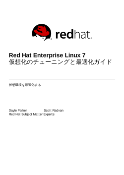 Red Hat Enterprise Linux 7 仮想化のチューニングと最適化ガイド