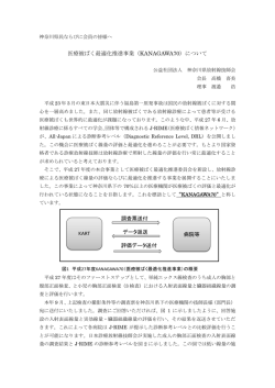 医療被ばく最適化推進事業（KANAGAWA70）について
