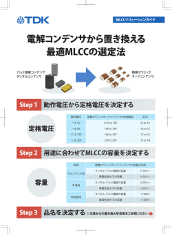 電解コンデンサから置き換える最適MLCCの選定法（PDF）