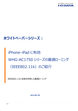 IEEE802.11k - アイ・オー・データ機器