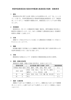 寄居町農業委員会の農地利用最適化推進委員の推薦・募集要項 [PDF