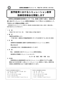 医学教育におけるシミュレーション教育指導者研修会を開催します（PDF）
