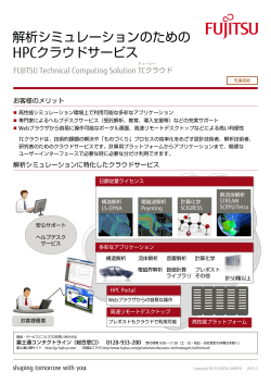 解析シミュレーションのための HPCクラウドサービス - 富士通フォーラム2015