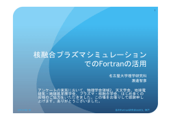 核融合プラズマシミュレーション でのFortranの活用