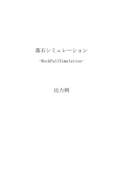 落石シミュレーション 出力例