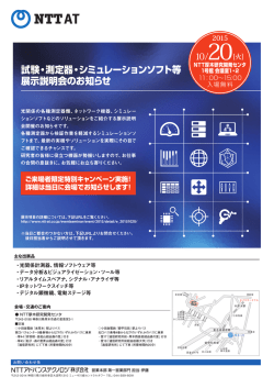 試験・測定器・シミュレーションソフト等 展示説明会のお知らせ