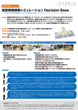 経営戦略構築シミュレーション Decision Base