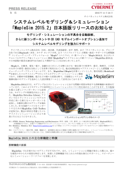 システムレベルモデリング＆シミュレーション 「MapleSim 2015.2」日本語