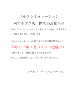 7月31日南アルプス店 閉店のお知らせ