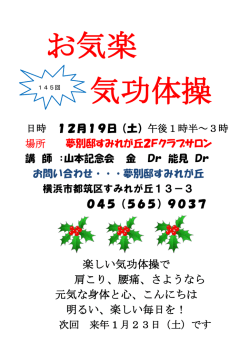 楽しい気功体操で 肩こり、腰痛、さようなら 元気な身体と心、こんにちは
