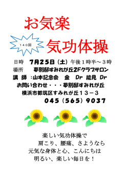 楽しい気功体操で 肩こり、腰痛、さようなら 元気な身体と