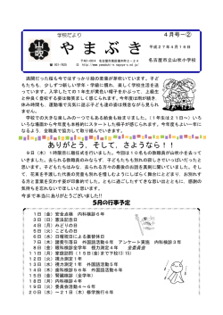 4月-2 - 名古屋市立山吹小学校