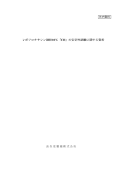 レボフロキサシン細粒10％「CH」の安定性試験に関する資料