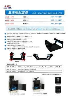 蛍光照射装置 ALB－470