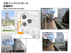 大宮ソニックシティへの道順について（PDF）