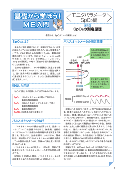 モニタパラメータ SpO2編（全3回）