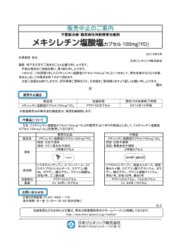 販売中止のご案内 - 日本ジェネリック株式会社