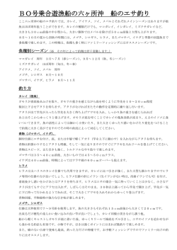 六ヶ所沖 船のエサ釣りについて（PDFファイル）