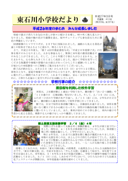 東石川小学校だより