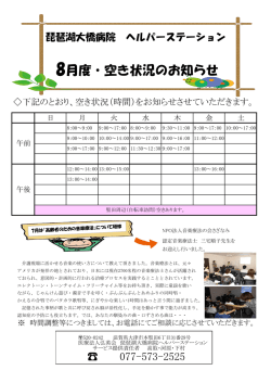 ヘルパーステーション8月度空き情報