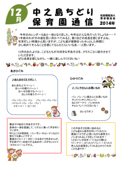 中之島ちどり保育園通信 12月号