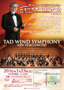 タッド・ウインドシンフォニー - TAD Wind Symphony