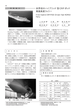 世界初のハイブリッド型CRP ポッド 推進高速フェリー