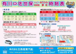 有川&hArr;佐世保 時刻表 フェリーありかわ 高速船 夢 咲