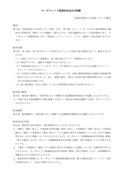 モーダルシフト推進助成金交付要綱 公益社団法人大分県トラック協会