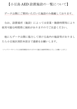 【小豆島 AED 設置施設の一覧について】