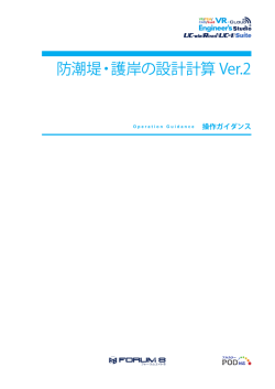 防潮堤・護岸の設計計算 Ver.2