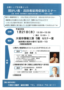 障がい者・ 高断者雇用促L 佳セミナー