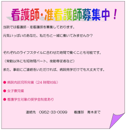 当院では看護師 ・ ニ佳看護師を募集しております。 元気いっぱいの