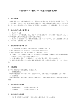 IT 活用サービス創出シード支援助成金募集要領