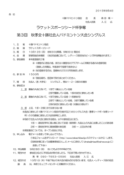 ラケットスポーツシード杯争奪 第3回 秋季全十勝社会人バドミントン大会