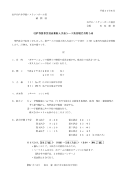 松戸市夏季交流会兼新人大会シード決定戦のお知らせ