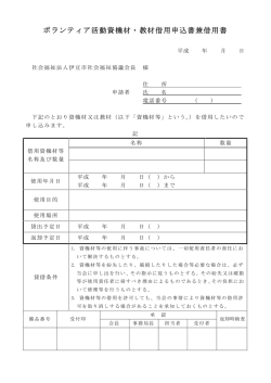 ボランティア活動資機材・教材借用申込書兼借用書