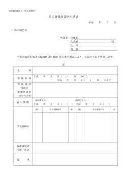 防災資機材貸出申請書