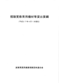 視聴覚教育用機材等貸出要綱
