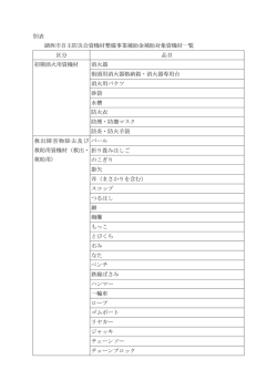 別表 湖西市自主防災会資機材整備事業補助金補助対象資機材一覧