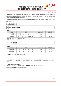 株式会社 フジドリームエアラインズ 機材整備等に伴う一部便の運休